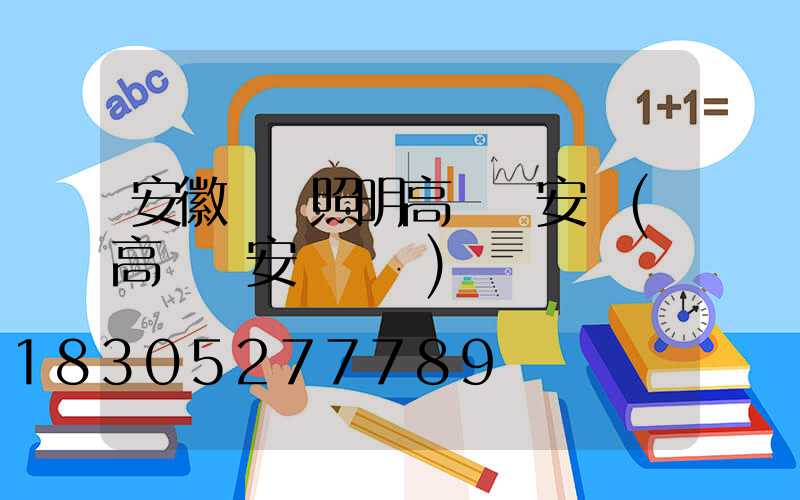 安徽廠區照明高桿燈安裝(高桿燈安裝標準)