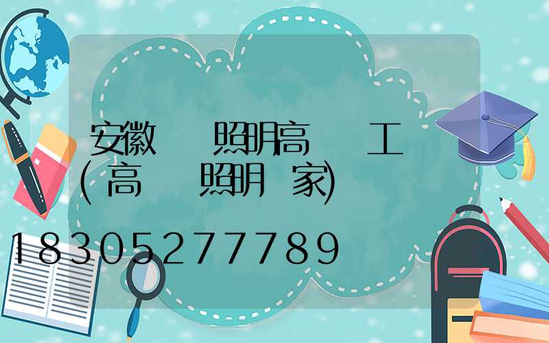 安徽廠區照明高桿燈工廠價(高桿燈照明廠家)