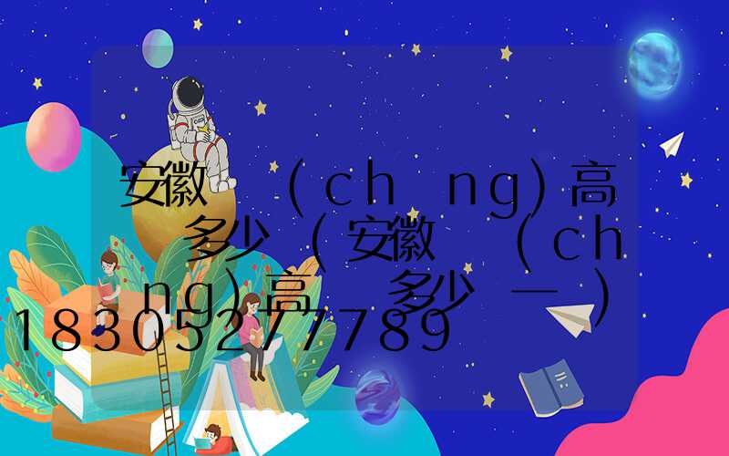 安徽廣場(chǎng)高桿燈多少錢(安徽廣場(chǎng)高桿燈多少錢一盞)