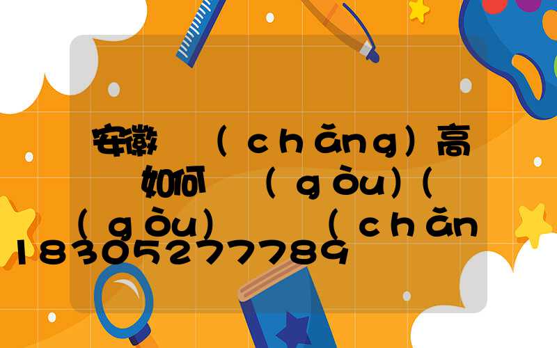 安徽廣場(chǎng)高桿燈如何選購(gòu)(購(gòu)買廣場(chǎng)高桿燈要注意什么)