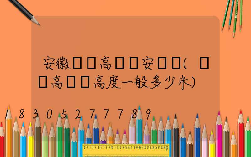 安徽廣場高桿燈安裝圖(廣場高桿燈高度一般多少米)