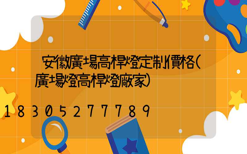 安徽廣場高桿燈定制價格(廣場燈高桿燈廠家)