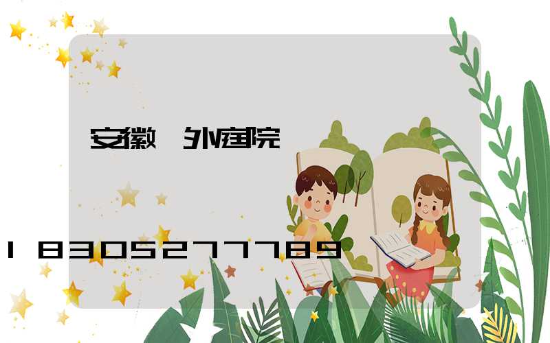 安徽戶外庭院燈