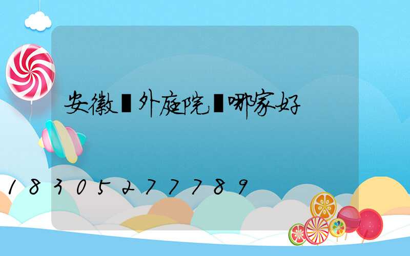 安徽戶外庭院燈哪家好