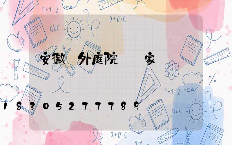 安徽戶外庭院燈廠家