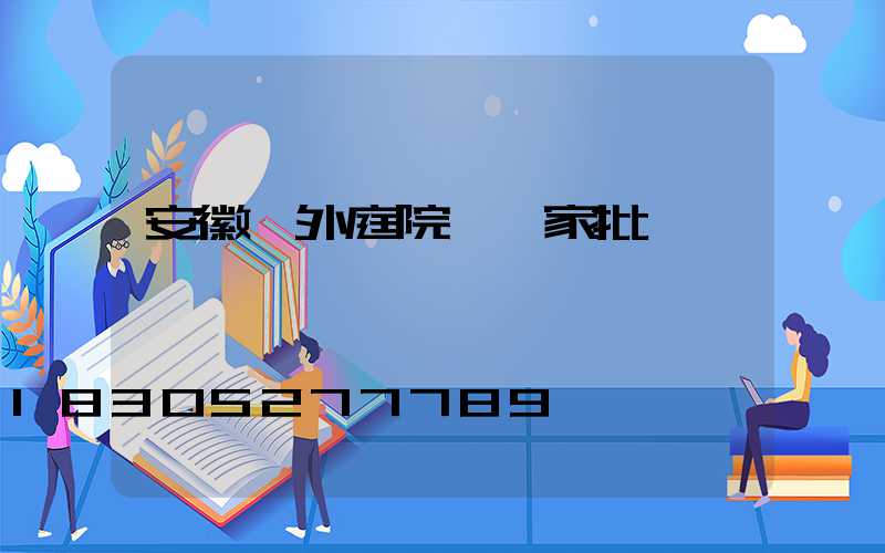 安徽戶外庭院燈廠家批發