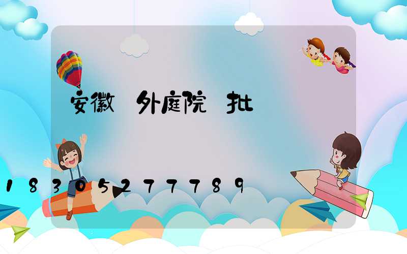 安徽戶外庭院燈批發