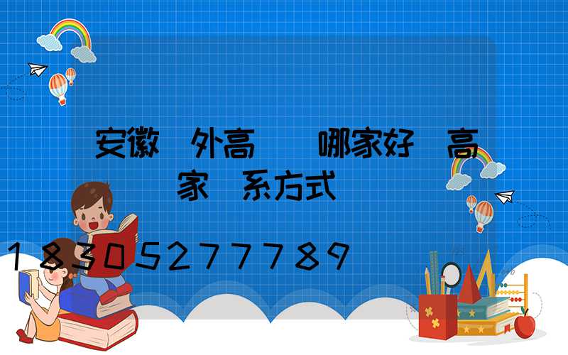 安徽戶外高桿燈哪家好(高桿燈廠家聯系方式)