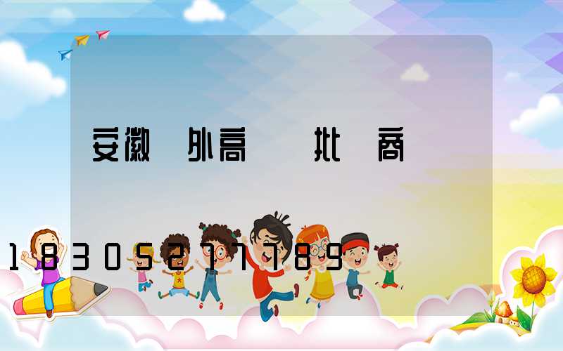 安徽戶外高桿燈批發商