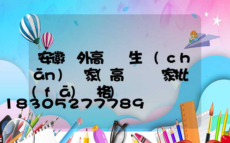 安徽戶外高桿燈生產(chǎn)廠家(高桿燈廠家批發(fā)價格)