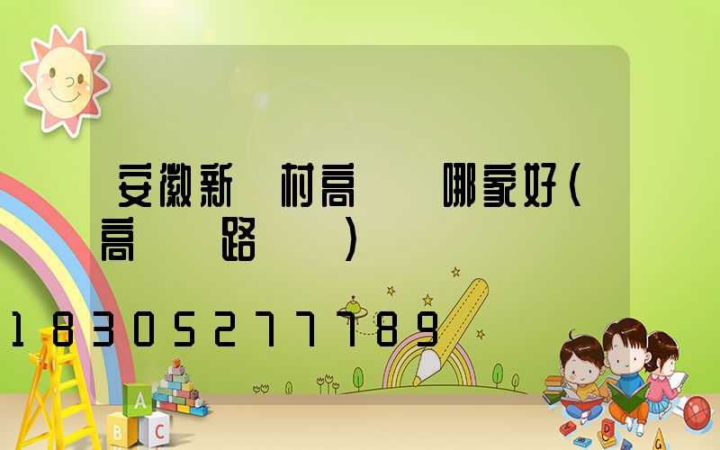 安徽新農村高桿燈哪家好(高桿燈路燈廠)