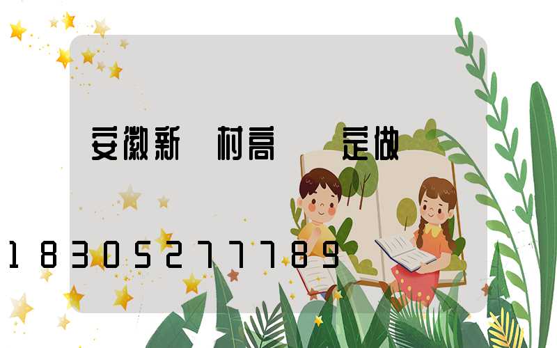 安徽新農村高桿燈定做