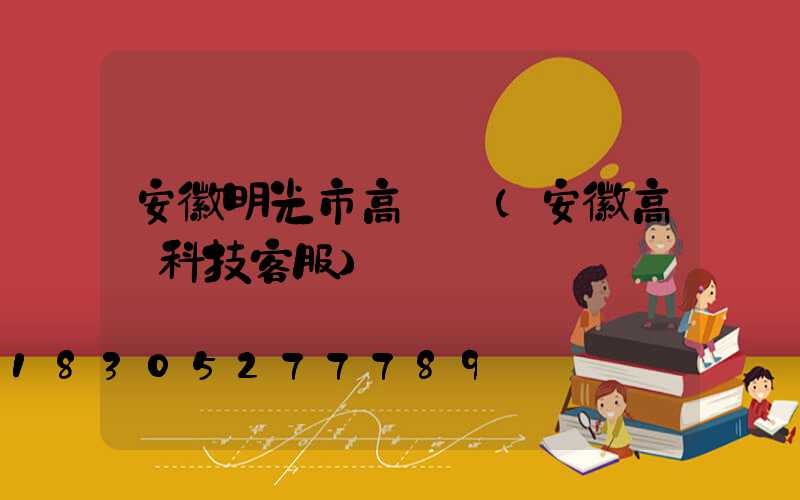 安徽明光市高桿燈(安徽高燈科技客服)