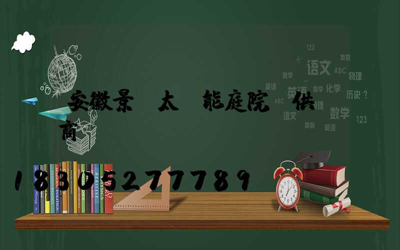 安徽景觀太陽能庭院燈供應商
