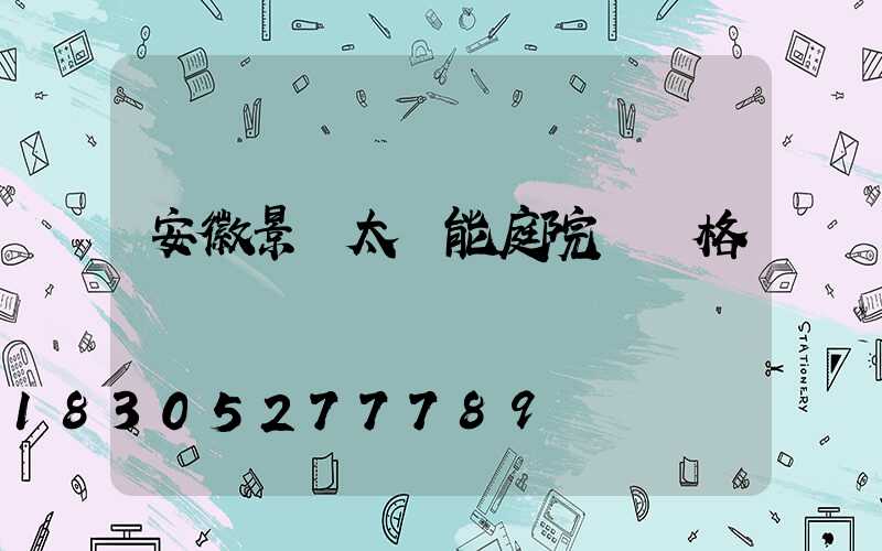 安徽景觀太陽能庭院燈價格