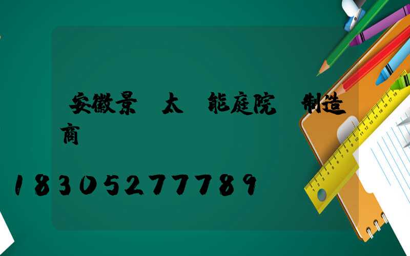 安徽景觀太陽能庭院燈制造商