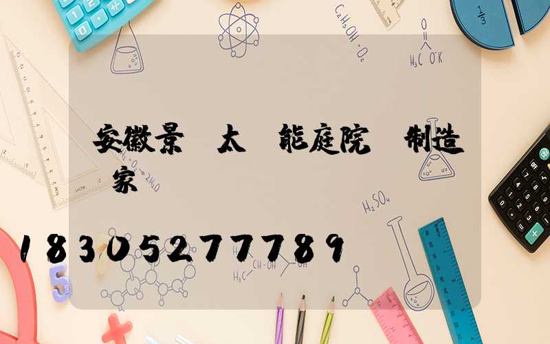 安徽景觀太陽能庭院燈制造廠家