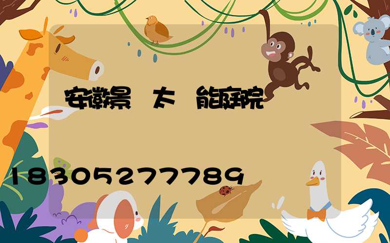 安徽景觀太陽能庭院燈報價