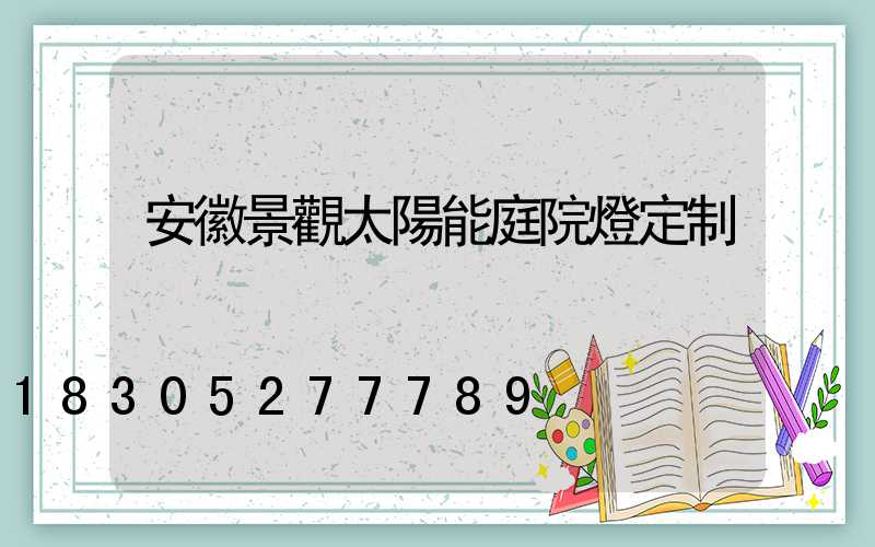 安徽景觀太陽能庭院燈定制