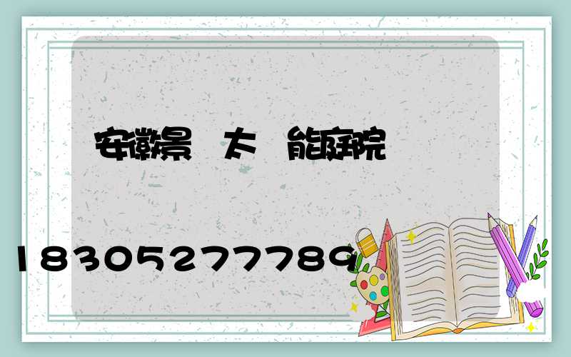 安徽景觀太陽能庭院燈廠