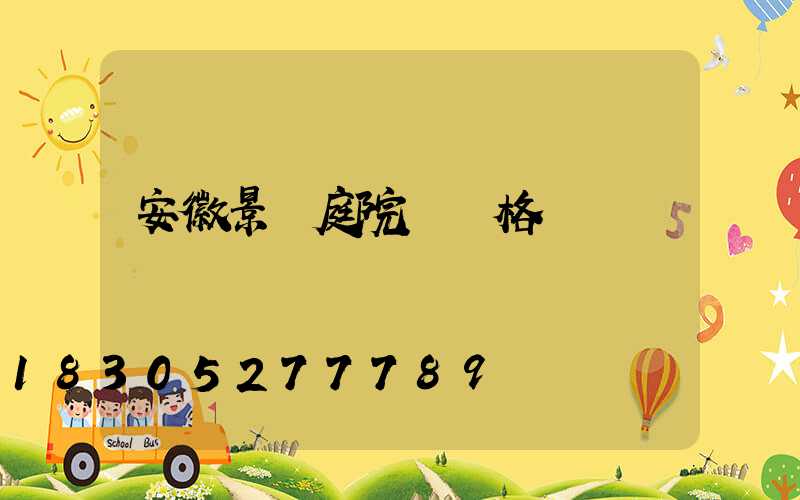 安徽景觀庭院燈價格