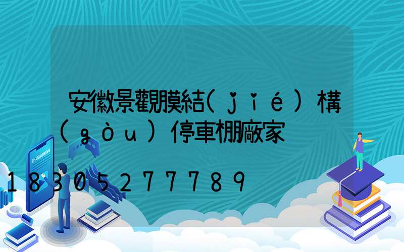 安徽景觀膜結(jié)構(gòu)停車棚廠家