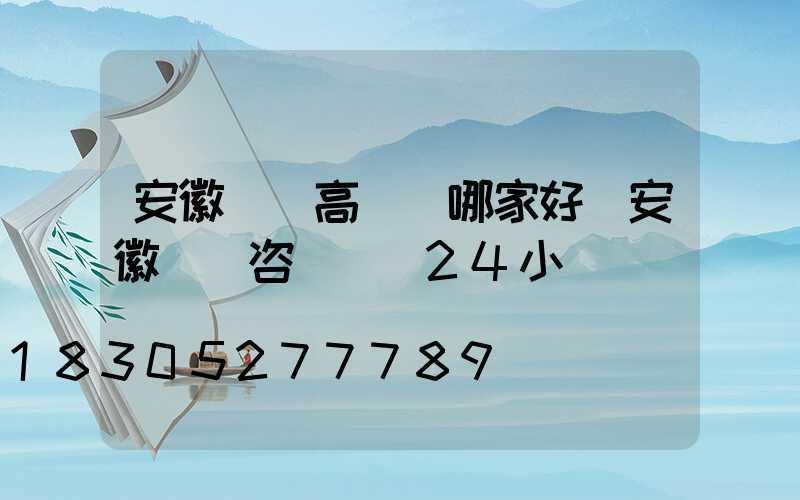 安徽機場高桿燈哪家好(安徽機場咨詢電話24小時)