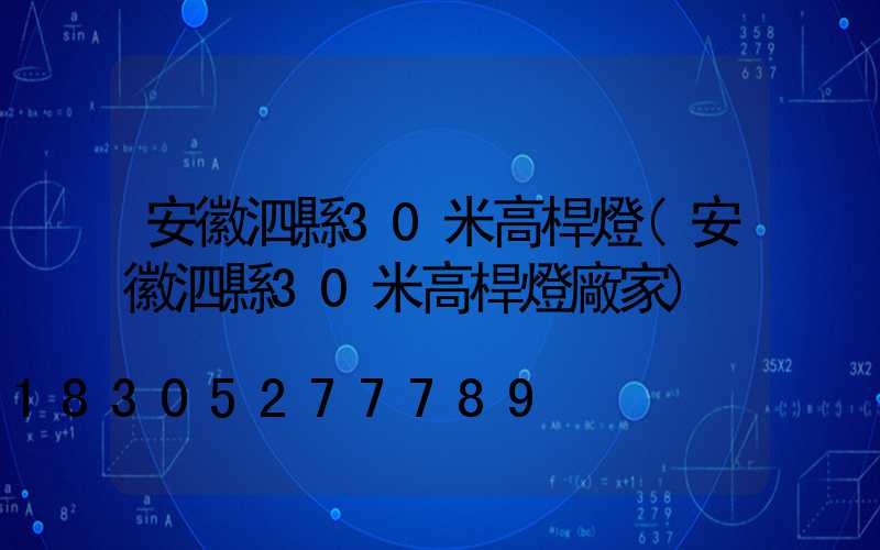 安徽泗縣30米高桿燈(安徽泗縣30米高桿燈廠家)