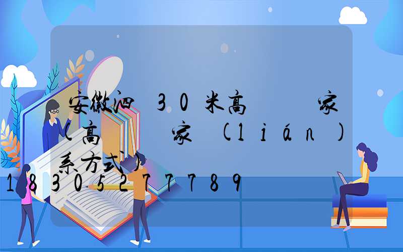 安徽泗縣30米高桿燈廠家(高桿燈廠家聯(lián)系方式)