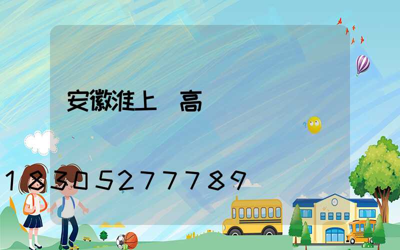 安徽淮上區高桿燈