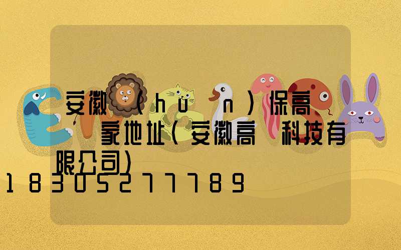 安徽環(huán)保高桿燈廠家地址(安徽高燈科技有限公司)