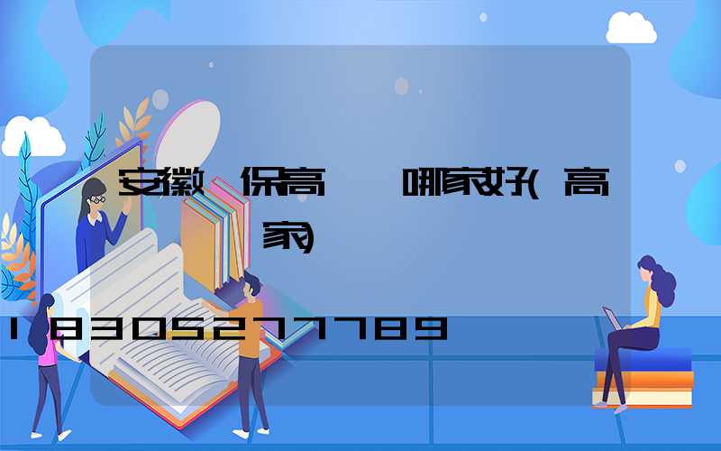 安徽環保高桿燈哪家好(高桿燈桿廠家)
