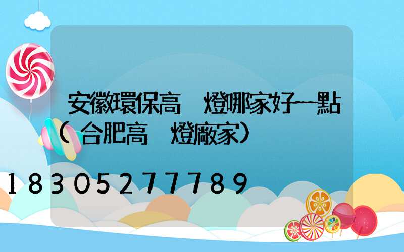 安徽環保高桿燈哪家好一點(合肥高桿燈廠家)