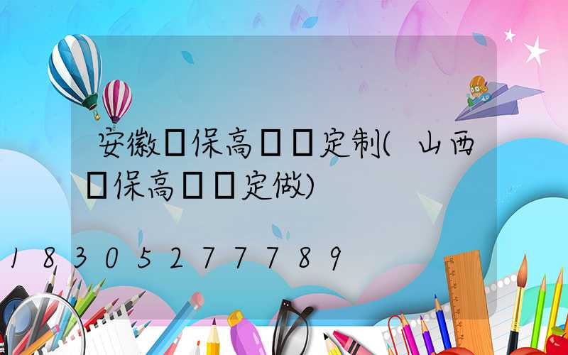 安徽環保高桿燈定制(山西環保高桿燈定做)