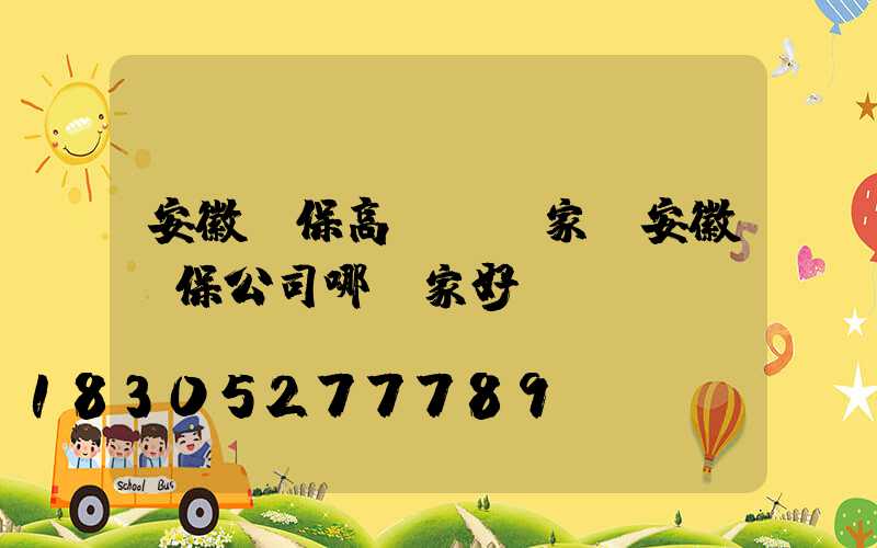 安徽環保高桿燈廠家(安徽環保公司哪幾家好)