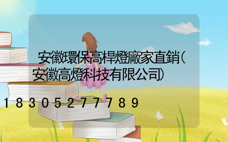 安徽環保高桿燈廠家直銷(安徽高燈科技有限公司)