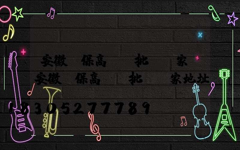 安徽環保高桿燈批發廠家(安徽環保高桿燈批發廠家地址)