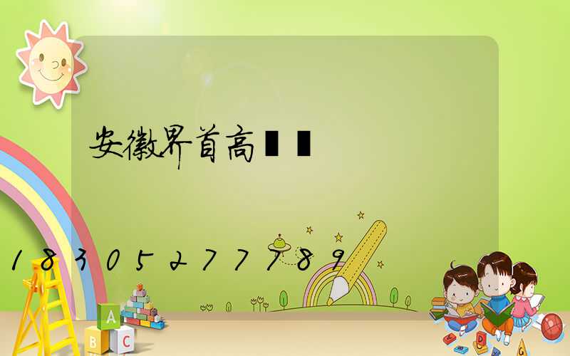 安徽界首高桿燈