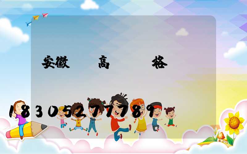 安徽碼頭高桿燈價格