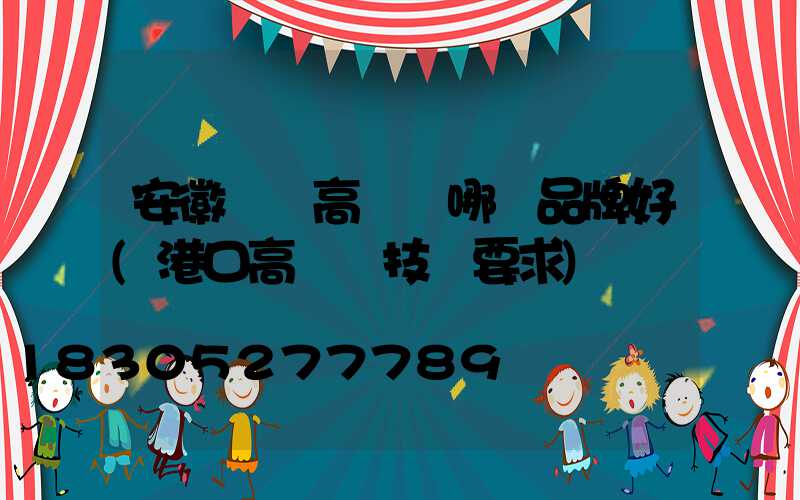 安徽碼頭高桿燈哪個品牌好(港口高桿燈技術要求)