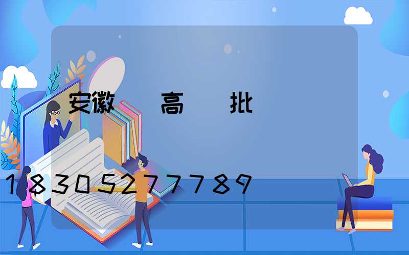 安徽碼頭高桿燈批發