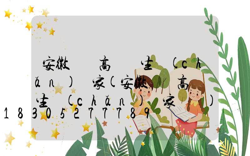 安徽碼頭高桿燈生產(chǎn)廠家(安徽碼頭高桿燈生產(chǎn)廠家電話)