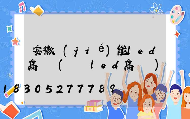 安徽節(jié)能led高桿燈(紹興led高桿燈)