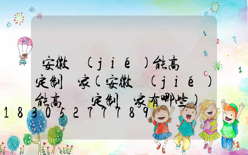 安徽節(jié)能高桿燈定制廠家(安徽節(jié)能高桿燈定制廠家有哪些)