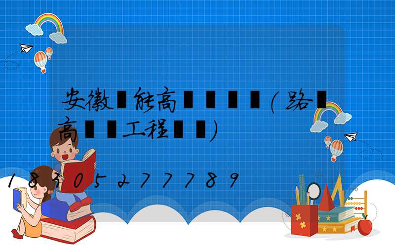 安徽節能高桿燈報價(路燈高桿燈工程報價)