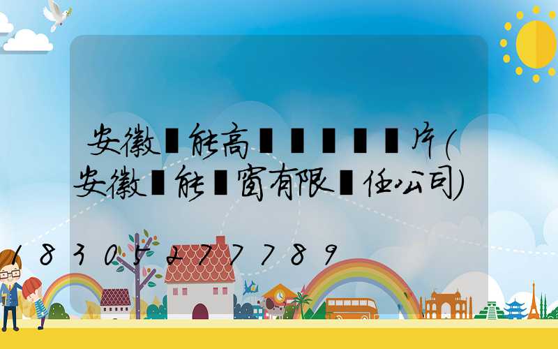 安徽節能高桿燈報價圖片(安徽節能門窗有限責任公司)