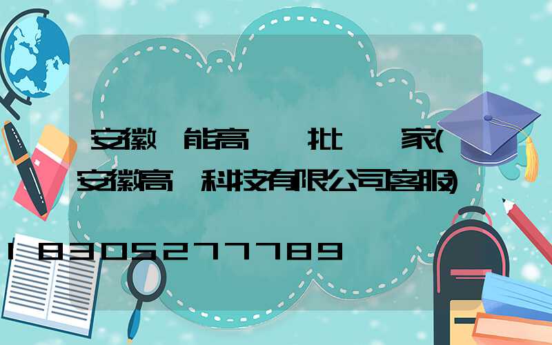 安徽節能高桿燈批發廠家(安徽高燈科技有限公司客服)