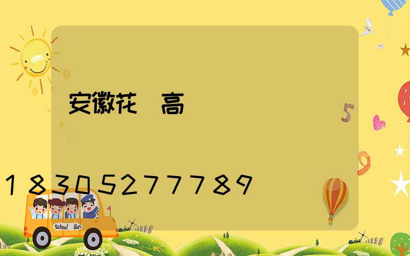 安徽花園高桿燈