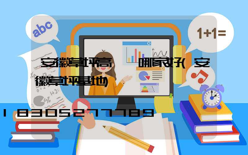 安徽草坪高桿燈哪家好(安徽草坪基地)