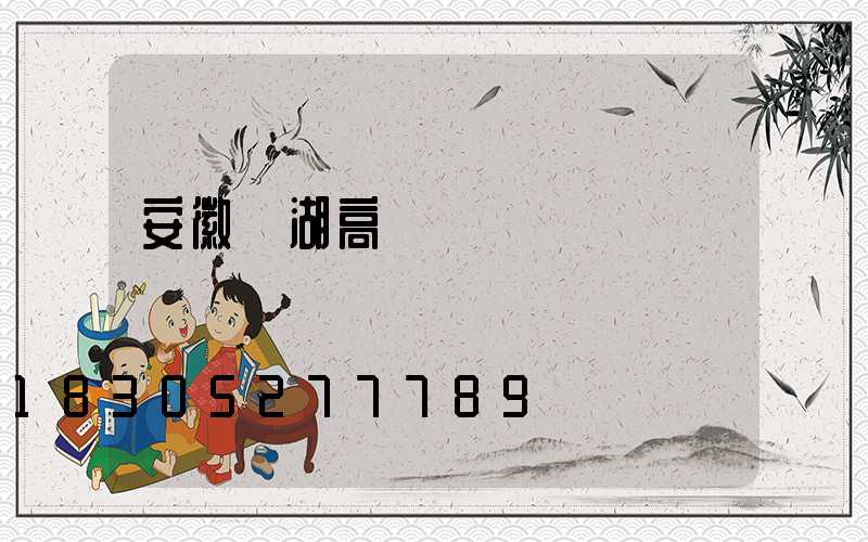 安徽蕪湖高桿燈